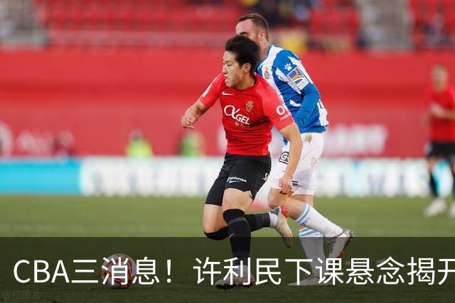 CBA三消息！许利民下课悬念揭开，张镇麟敲定续约，奎因或离队