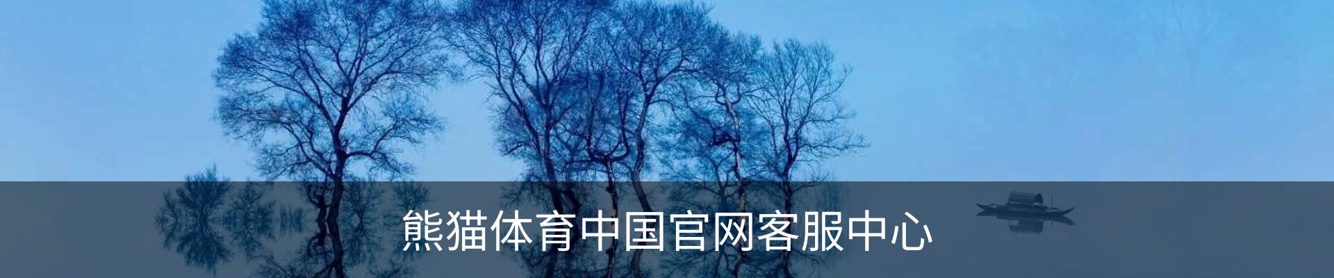 熊猫体育中国官网客服中心